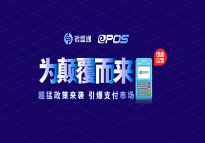 銀盛通E-po優(yōu)勢(shì)及費(fèi)率