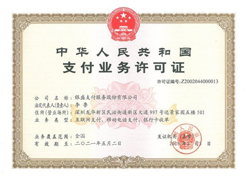 銀盛支付有銀聯(lián)支付牌照嗎？