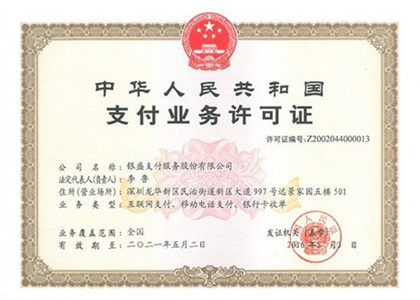 銀盛支付公司牌照
