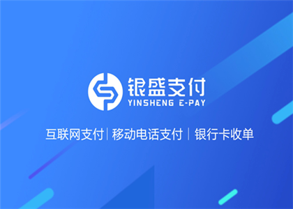 銀盛通是銀盛支付公司的嗎？